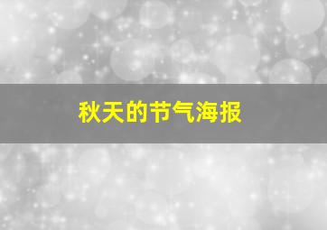 秋天的节气海报