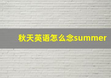 秋天英语怎么念summer