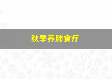 秋季养肺食疗