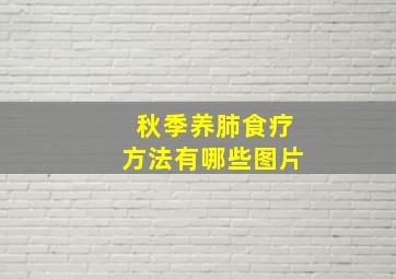 秋季养肺食疗方法有哪些图片