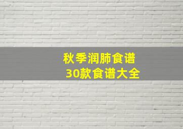 秋季润肺食谱30款食谱大全