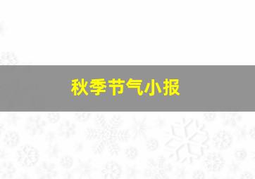 秋季节气小报