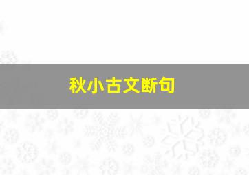 秋小古文断句