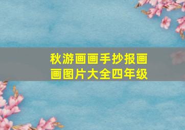 秋游画画手抄报画画图片大全四年级