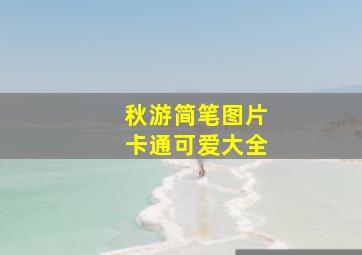 秋游简笔图片卡通可爱大全