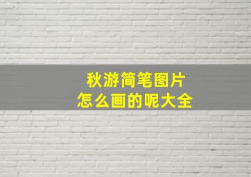 秋游简笔图片怎么画的呢大全