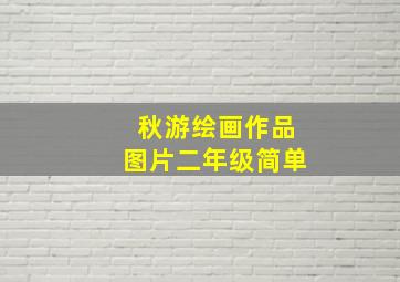 秋游绘画作品图片二年级简单