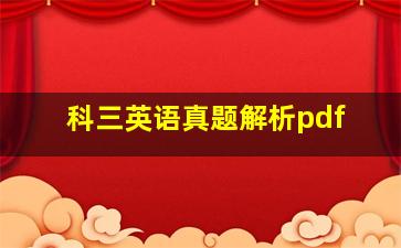 科三英语真题解析pdf