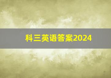 科三英语答案2024