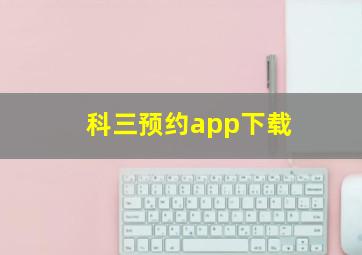 科三预约app下载