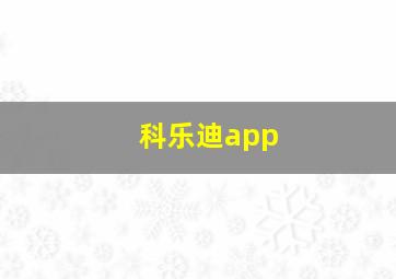 科乐迪app