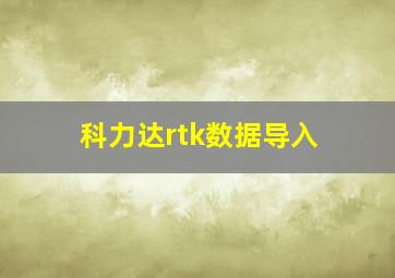 科力达rtk数据导入