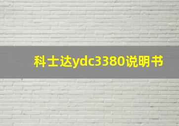 科士达ydc3380说明书