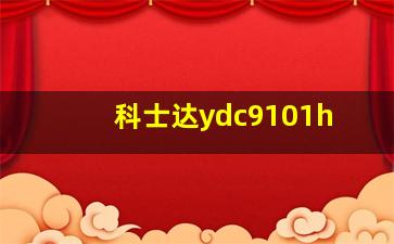 科士达ydc9101h