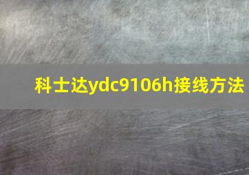 科士达ydc9106h接线方法