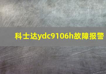 科士达ydc9106h故障报警