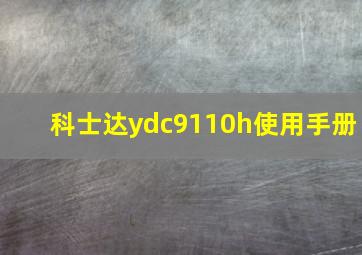 科士达ydc9110h使用手册