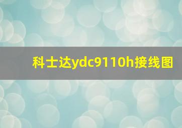 科士达ydc9110h接线图