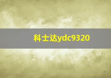 科士达ydc9320