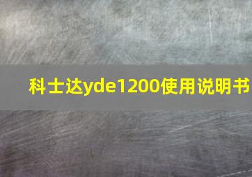 科士达yde1200使用说明书