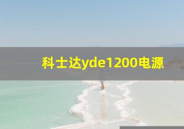 科士达yde1200电源