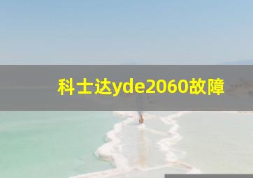 科士达yde2060故障