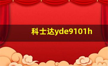 科士达yde9101h