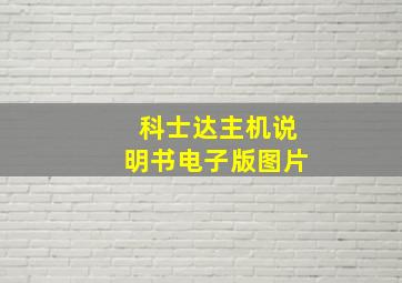 科士达主机说明书电子版图片