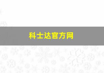 科士达官方网