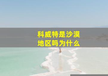 科威特是沙漠地区吗为什么