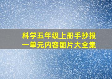 科学五年级上册手抄报一单元内容图片大全集