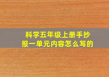 科学五年级上册手抄报一单元内容怎么写的