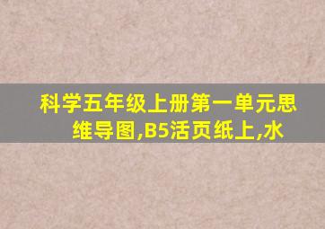 科学五年级上册第一单元思维导图,B5活页纸上,水