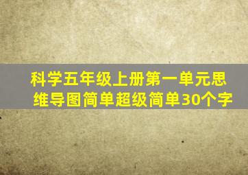 科学五年级上册第一单元思维导图简单超级简单30个字