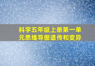 科学五年级上册第一单元思维导图遗传和变异