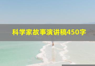 科学家故事演讲稿450字