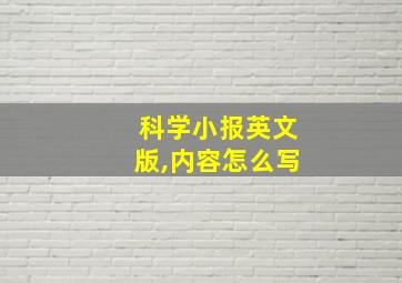 科学小报英文版,内容怎么写