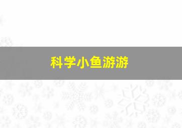 科学小鱼游游