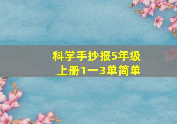 科学手抄报5年级上册1一3单简单