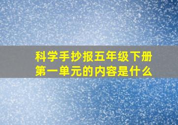 科学手抄报五年级下册第一单元的内容是什么