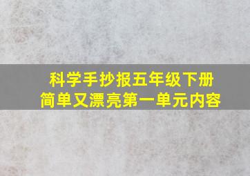 科学手抄报五年级下册简单又漂亮第一单元内容