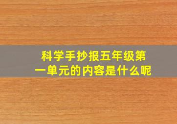 科学手抄报五年级第一单元的内容是什么呢