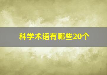 科学术语有哪些20个