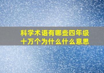 科学术语有哪些四年级十万个为什么什么意思