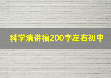 科学演讲稿200字左右初中