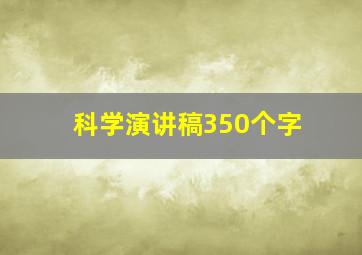 科学演讲稿350个字