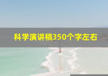 科学演讲稿350个字左右