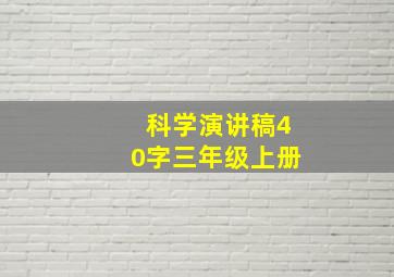 科学演讲稿40字三年级上册