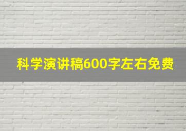 科学演讲稿600字左右免费