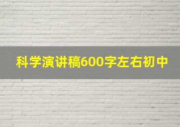 科学演讲稿600字左右初中